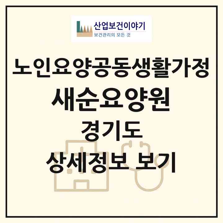 2026 새순요양원(남양주시 와부읍)|공동생활가정|주소·인력·정원·평가 정보