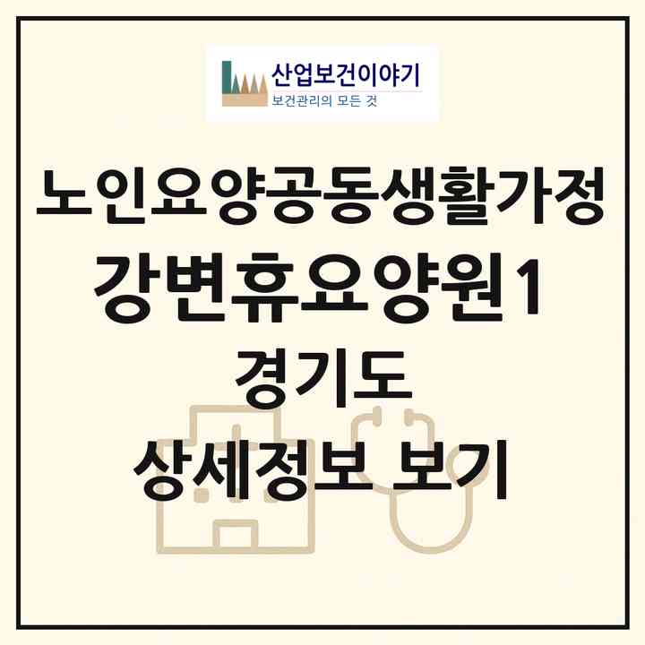 2026 강변휴요양원1(남양주시 와부읍)|공동생활가정|주소·인력·정원·평가 정보