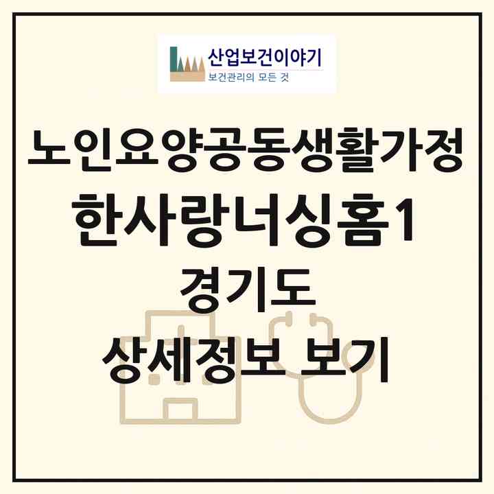 2026 한사랑너싱홈1(남양주시 와부읍)|공동생활가정|주소·인력·정원·평가 정보