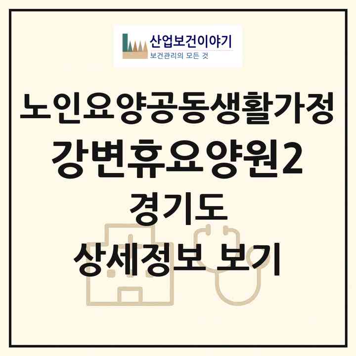 2026 강변휴요양원2(남양주시 와부읍)|공동생활가정|주소·인력·정원·평가 정보
