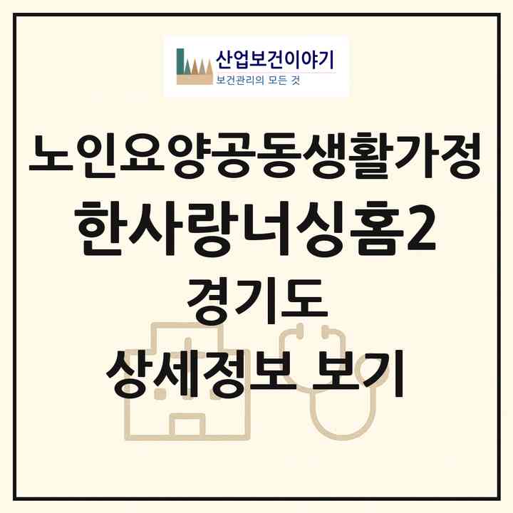 2026 한사랑너싱홈2(남양주시 와부읍)|공동생활가정|주소·인력·정원·평가 정보