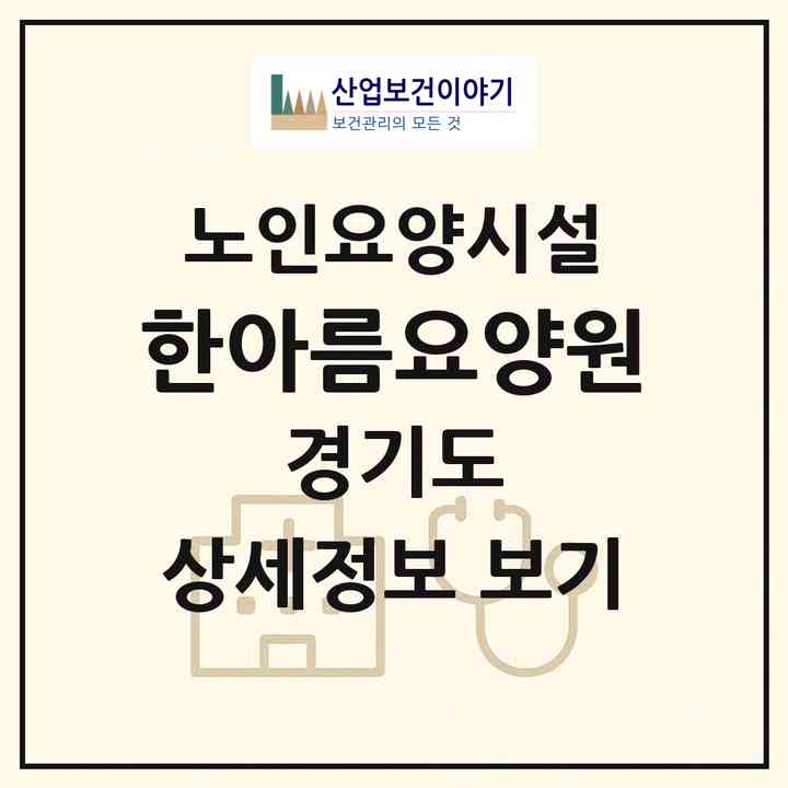 2026 한아름요양원(남양주시 화도읍)|요양원|주소·인력·정원·평가 정보