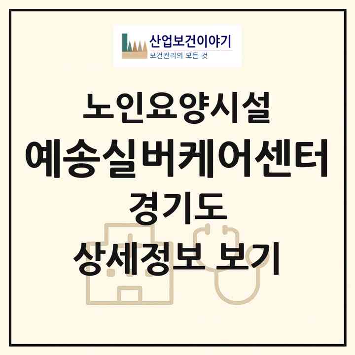 2026 예송실버케어센터(남양주시 호평동)|요양원|주소·인력·정원·평가 정보