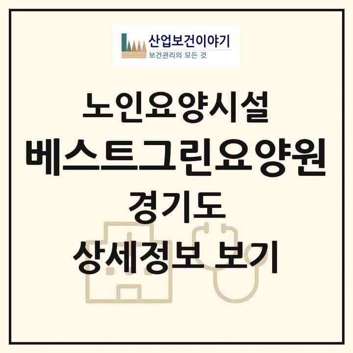 2026 베스트그린요양원(남양주시 호평동)|요양원|주소·인력·정원·평가 정보