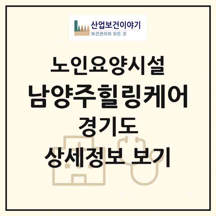 2026 남양주힐링케어(남양주시 수동면)|요양원|주소·인력·정원·평가 정보