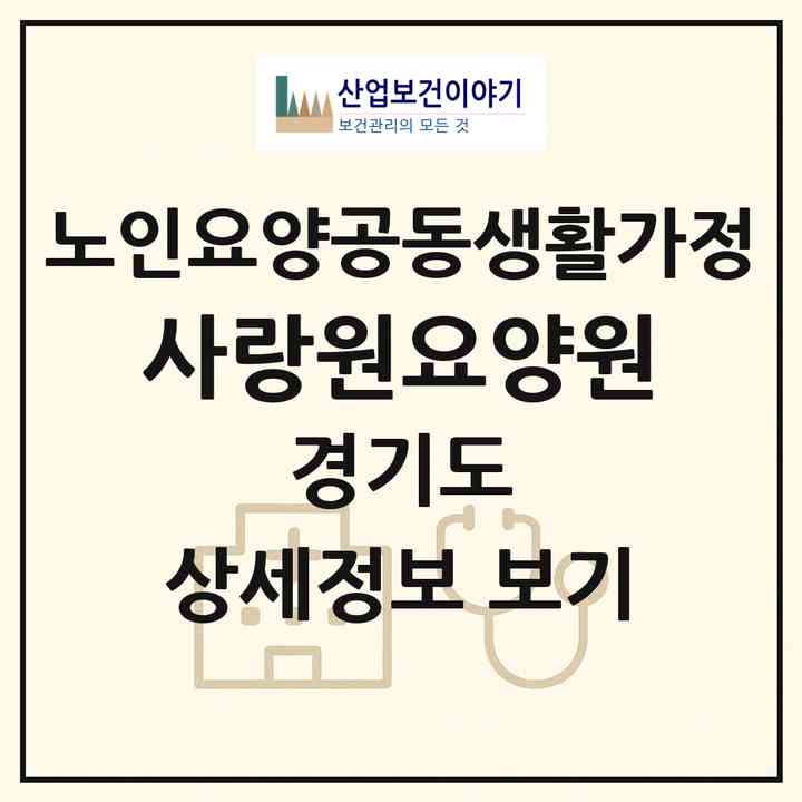 2026 사랑원요양원(남양주시 화도읍)|공동생활가정|주소·인력·정원·평가 정보
