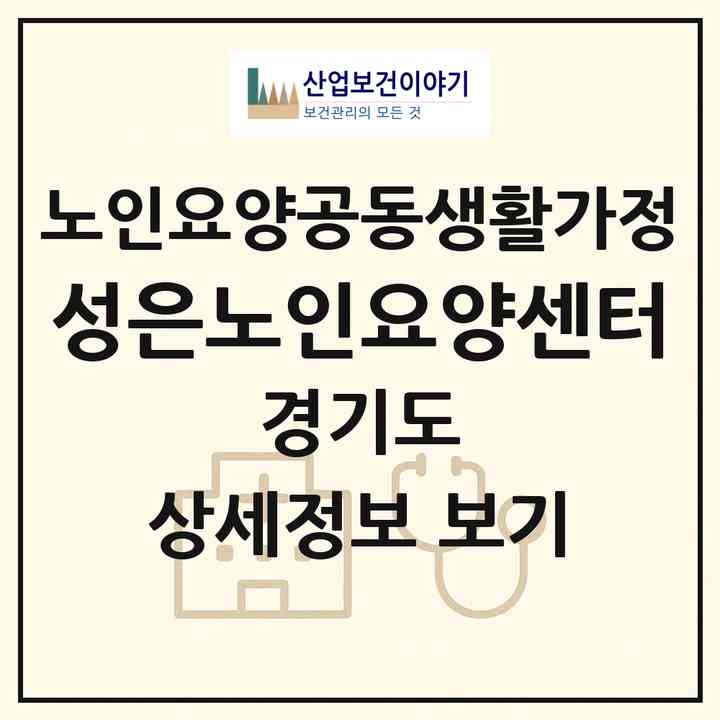 2026 성은노인요양센터(남양주시 진건읍)|공동생활가정|주소·인력·정원·평가 정보