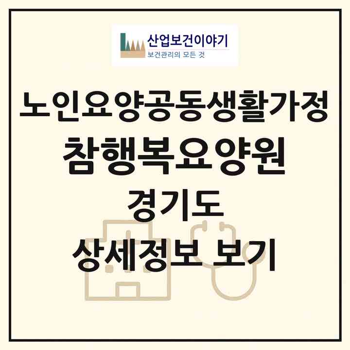 2026 참행복요양원(남양주시 수동면)|공동생활가정|주소·인력·정원·평가 정보