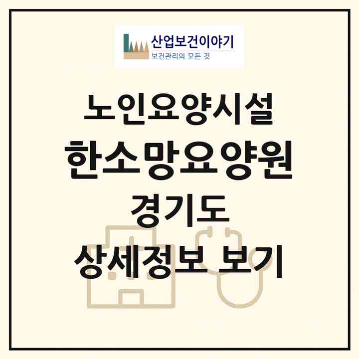 2026 한소망요양원(남양주시 수동면)|요양원|주소·인력·정원·평가 정보