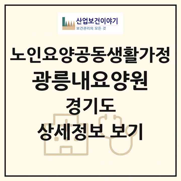 2026 광릉내요양원(남양주시 진접읍)|공동생활가정|주소·인력·정원·평가 정보