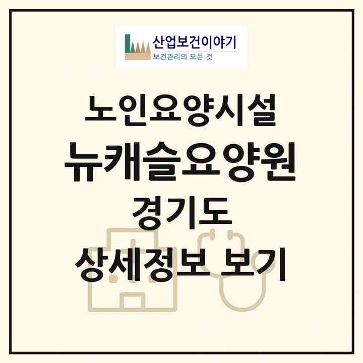 2026 뉴캐슬요양원(남양주시 진접읍)|요양원|주소·인력·정원·평가 정보