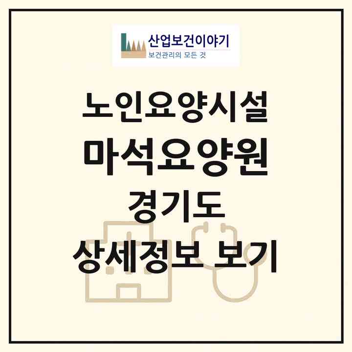 2026 마석요양원(남양주시 화도읍)|요양원|주소·인력·정원·평가 정보