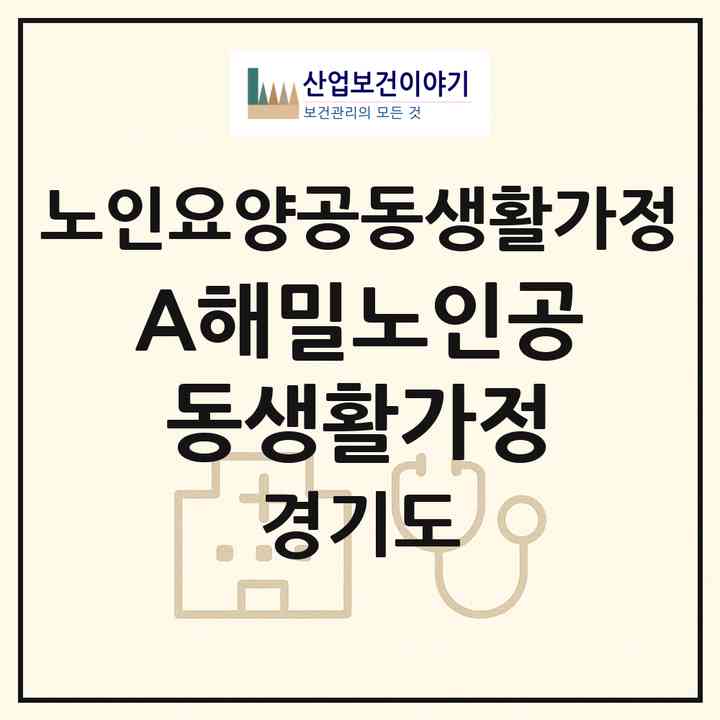 2026 A+해밀노인공동생활가정(남양주시 오남읍)|공동생활가정|주소·인력·정원·평가 정보
