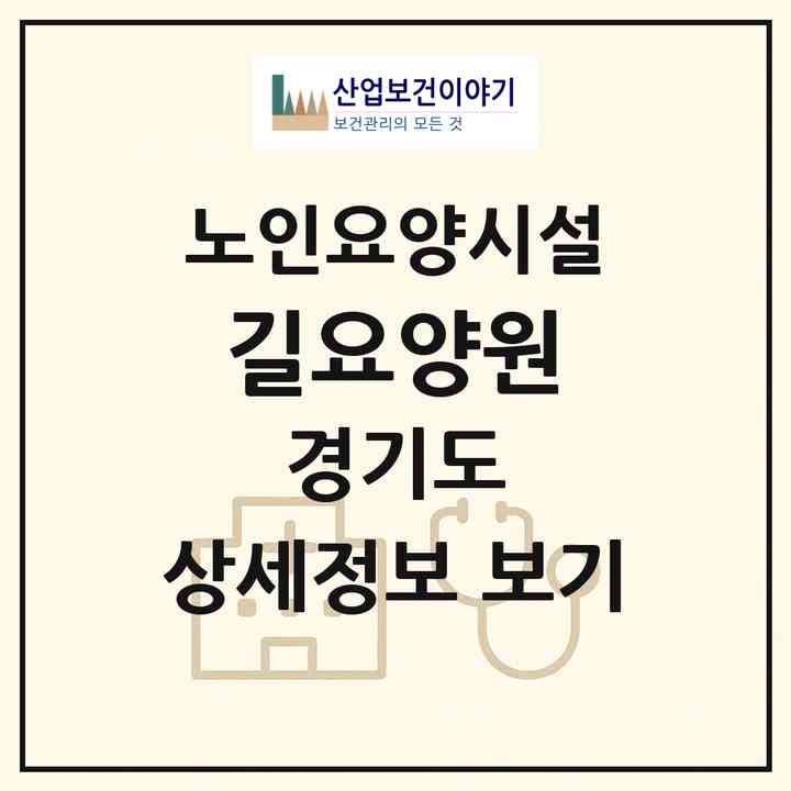 2026 길요양원(남양주시 화도읍)|요양원|주소·인력·정원·평가 정보