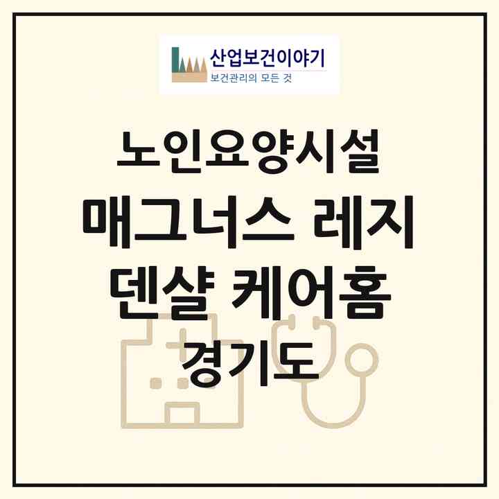 2026 매그너스 레지덴샬 케어홈(남양주시 수동면)|요양원|주소·인력·정원·평가 정보