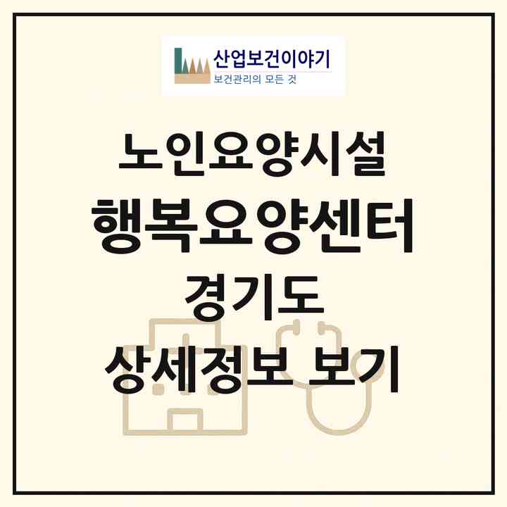 2026 행복요양센터(남양주시 평내동)|요양원|주소·인력·정원·평가 정보