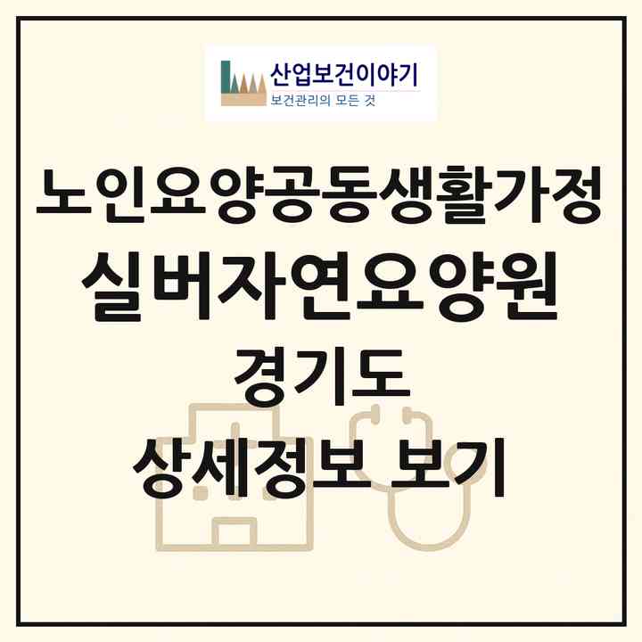 2026 실버자연요양원(남양주시 화도읍)|공동생활가정|주소·인력·정원·평가 정보