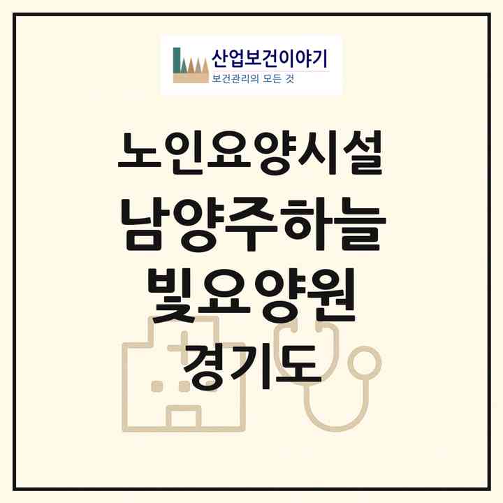 2026 남양주하늘빛요양원(남양주시 오남읍)|요양원|주소·인력·정원·평가 정보