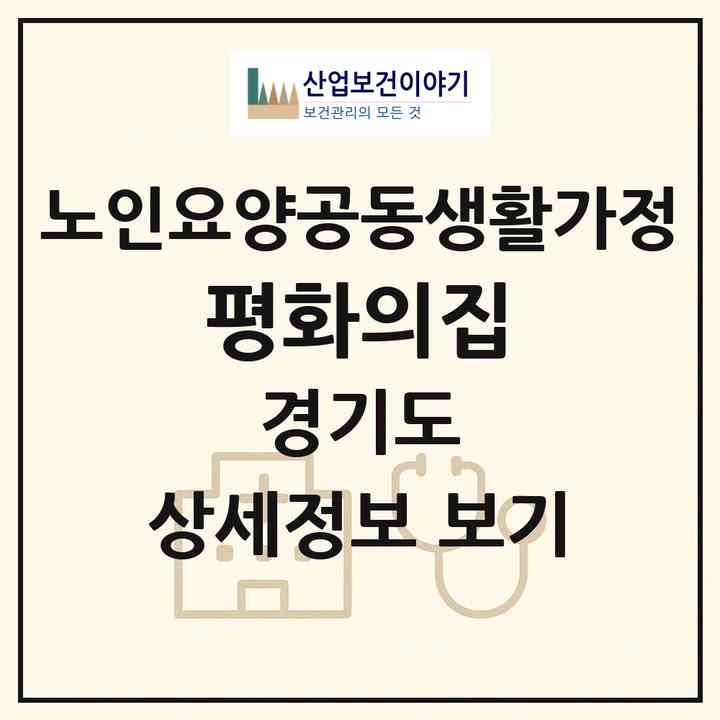 2026 평화의집(남양주시 화도읍)|공동생활가정|주소·인력·정원·평가 정보