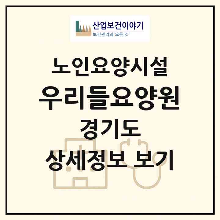 2026 우리들요양원(남양주시 화도읍)|요양원|주소·인력·정원·평가 정보