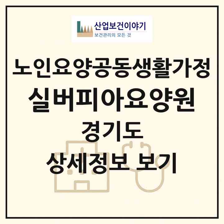 2026 실버피아요양원(남양주시 수동면)|공동생활가정|주소·인력·정원·평가 정보