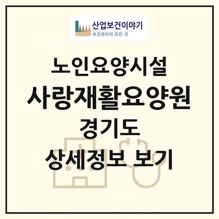 2026 사랑재활요양원(남양주시 호평동)|요양원|주소·인력·정원·평가 정보