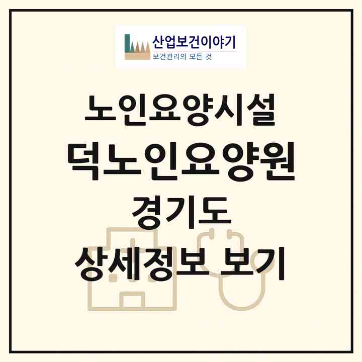 2026 덕노인요양원(남양주시 진접읍)|요양원|주소·인력·정원·평가 정보