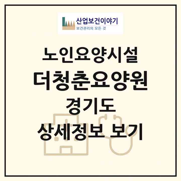 2026 더청춘요양원(남양주시 진접읍)|요양원|주소·인력·정원·평가 정보