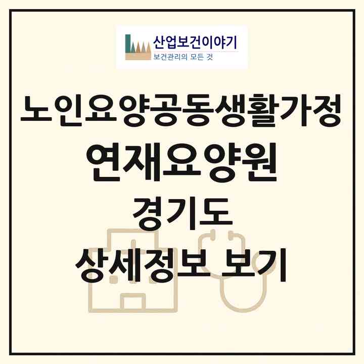2026 연재요양원(남양주시 진접읍)|공동생활가정|주소·인력·정원·평가 정보