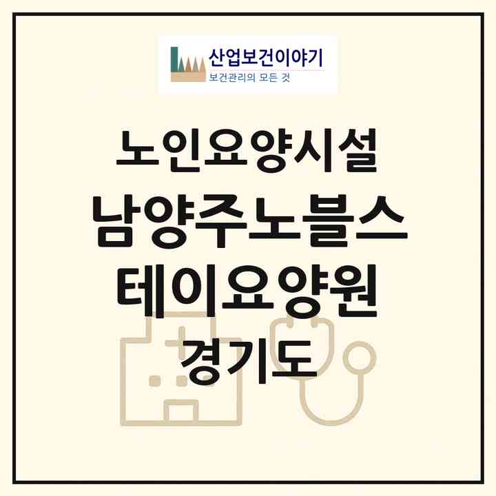 2026 남양주노블스테이요양원(남양주시 오남읍)|요양원|주소·인력·정원·평가 정보
