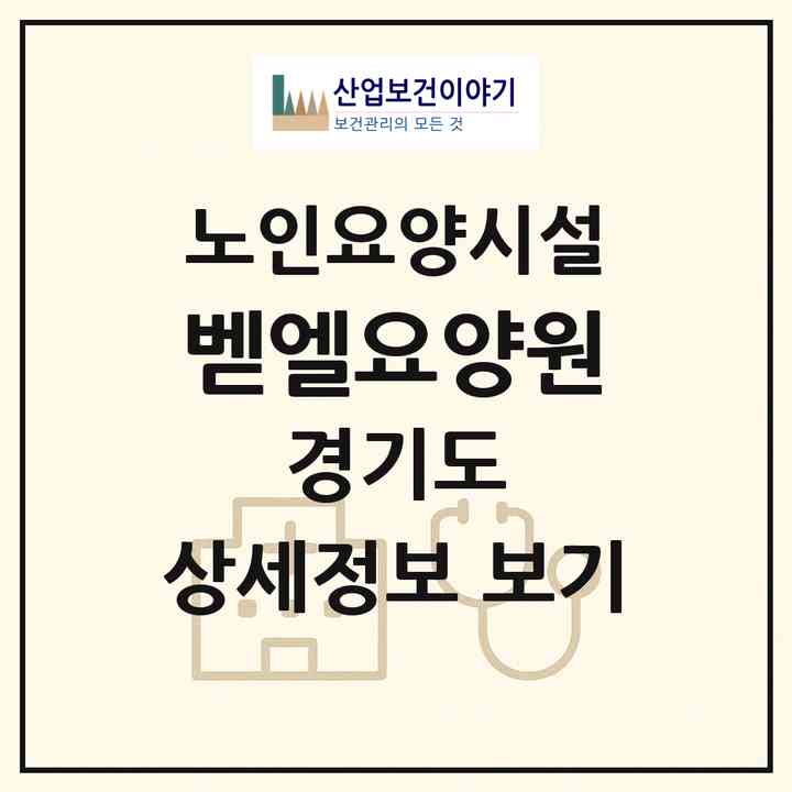 2026 벧엘요양원(남양주시 진접읍)|요양원|주소·인력·정원·평가 정보