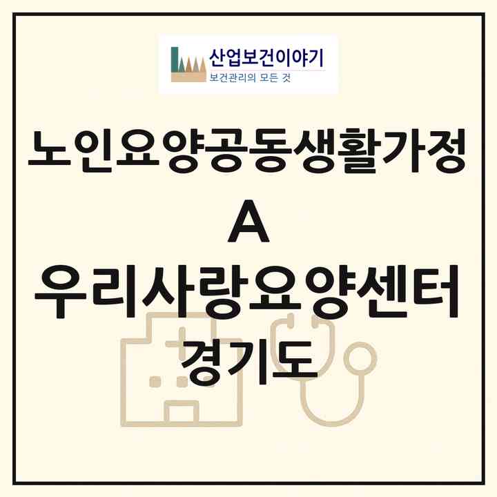 2026 A+ 우리사랑요양센터(남양주시 오남읍)|공동생활가정|주소·인력·정원·평가 정보