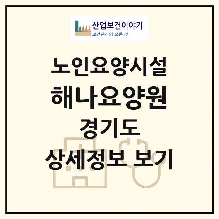 2026 해나요양원(남양주시 화도읍)|요양원|주소·인력·정원·평가 정보