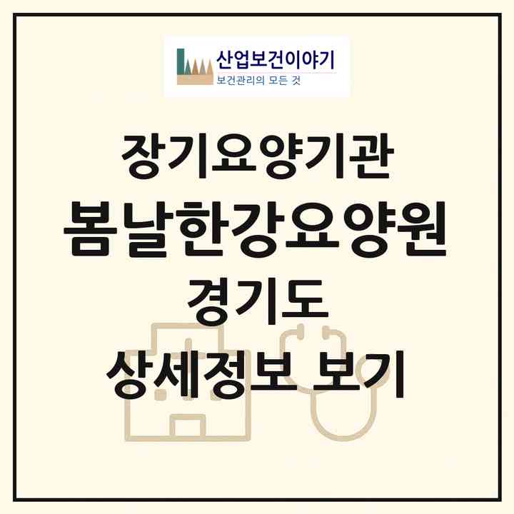 2026 봄날한강요양원(남양주시 와부읍)|공동생활가정,요양원|주소·인력·정원·평가 정보