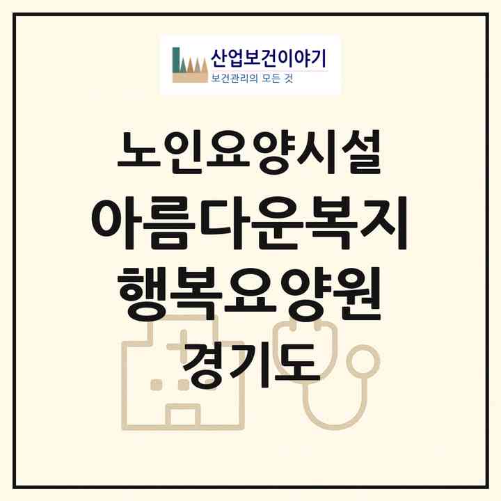 2026 아름다운복지 행복요양원(남양주시 호평동)|요양원|주소·인력·정원·평가 정보