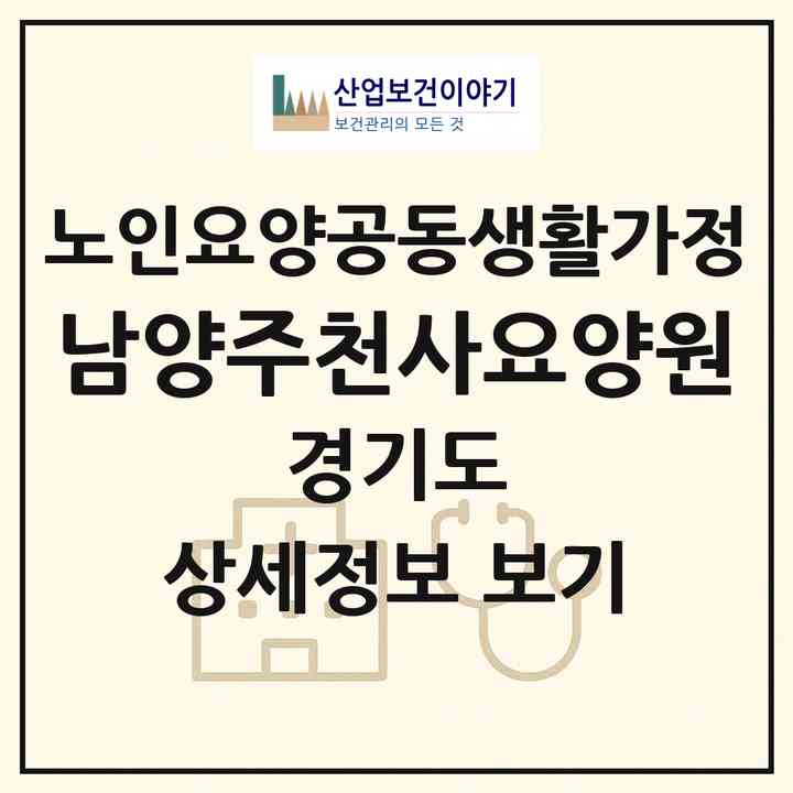2026 남양주천사요양원(남양주시 화도읍)|공동생활가정|주소·인력·정원·평가 정보