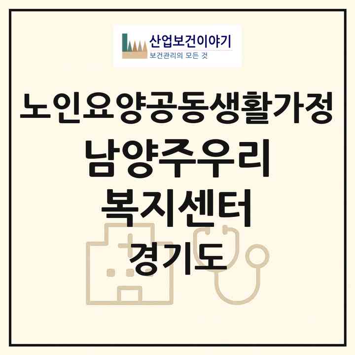 2026 남양주우리복지센터(남양주시 오남읍)|공동생활가정|주소·인력·정원·평가 정보