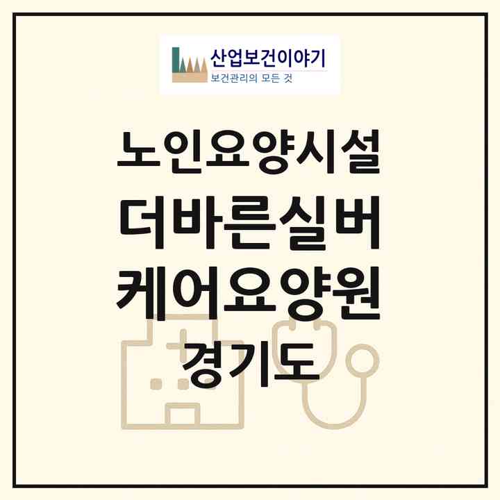 2026 더바른실버케어요양원(남양주시 화도읍)|요양원|주소·인력·정원·평가 정보