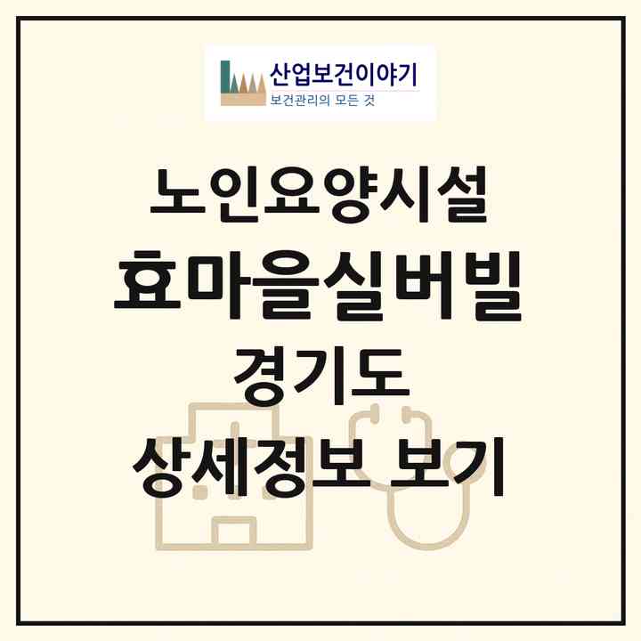 2026 효마을실버빌(남양주시 화도읍)|요양원|주소·인력·정원·평가 정보