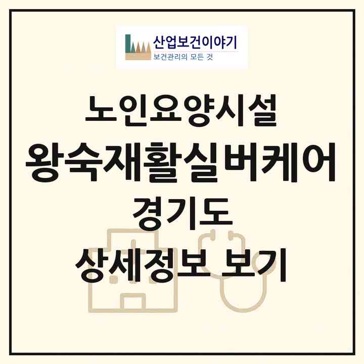 2026 왕숙재활실버케어(남양주시 진접읍)|요양원|주소·인력·정원·평가 정보
