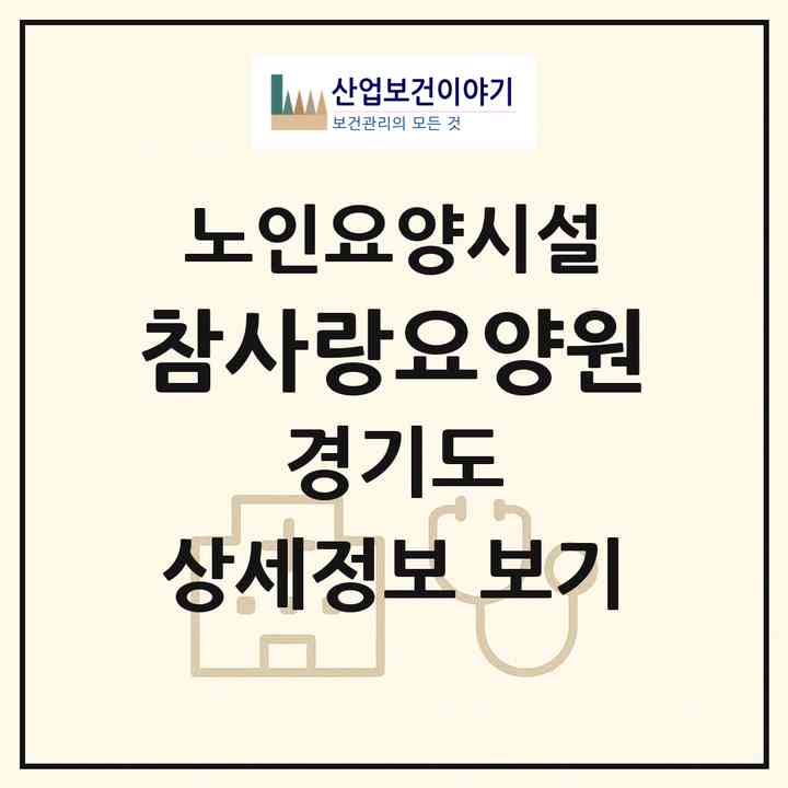 2026 참사랑요양원(남양주시 오남읍)|요양원|주소·인력·정원·평가 정보