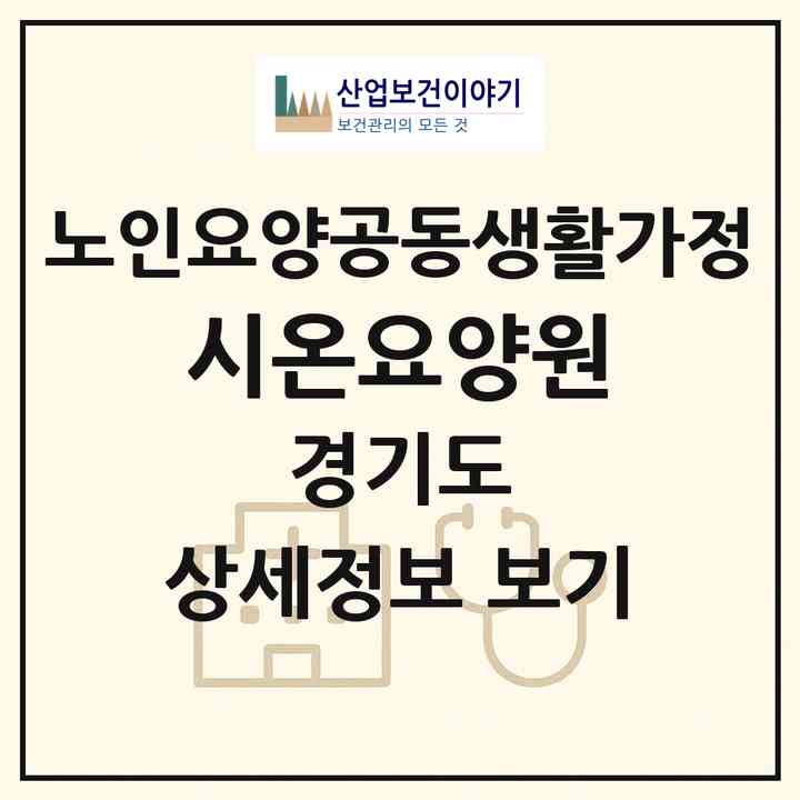2026 시온요양원(남양주시 진접읍)|공동생활가정|주소·인력·정원·평가 정보