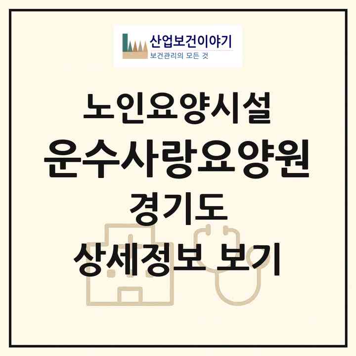 2026 운수사랑요양원(남양주시 수동면)|요양원|주소·인력·정원·평가 정보