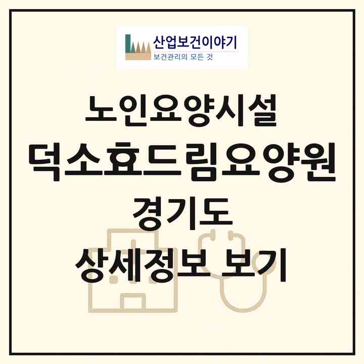 2026 덕소효드림요양원(남양주시 와부읍)|요양원|주소·인력·정원·평가 정보