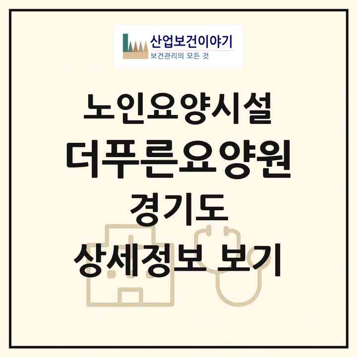 2026 더푸른요양원(남양주시 진접읍)|요양원|주소·인력·정원·평가 정보