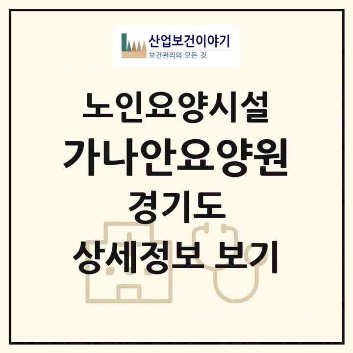 2026 가나안요양원(남양주시 오남읍)|요양원|주소·인력·정원·평가 정보