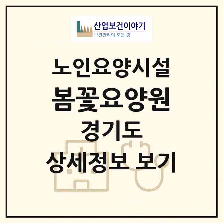 2026 봄꽃요양원(남양주시 오남읍)|요양원|주소·인력·정원·평가 정보