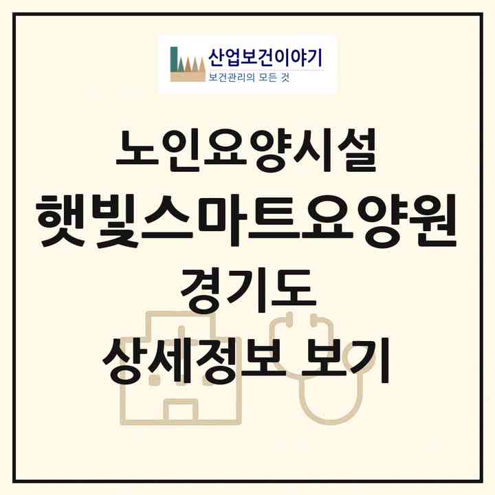 2026 햇빛스마트요양원(남양주시 진접읍)|요양원|주소·인력·정원·평가 정보