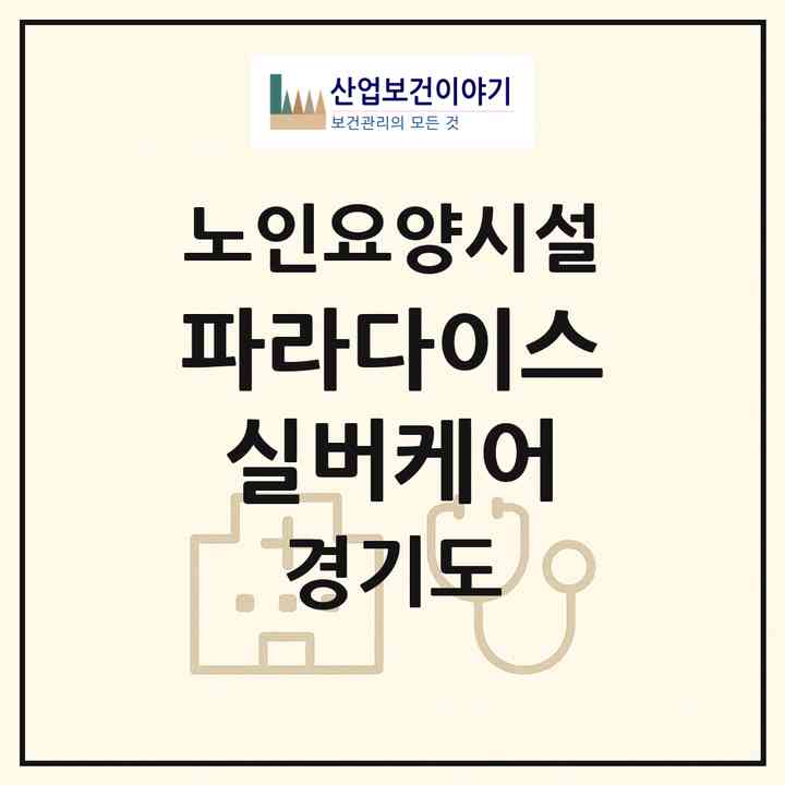 2026 파라다이스실버케어(남양주시 진접읍)|요양원|주소·인력·정원·평가 정보