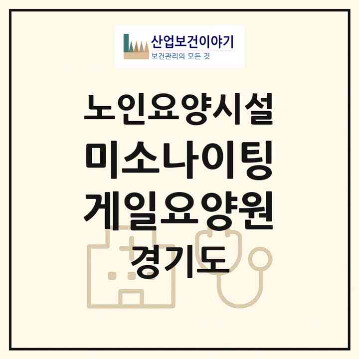 2026 미소나이팅게일요양원(남양주시 화도읍)|요양원|주소·인력·정원·평가 정보